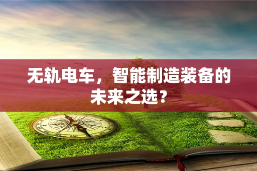 无轨电车，智能制造装备的未来之选？