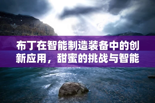 布丁在智能制造装备中的创新应用，甜蜜的挑战与智能融合