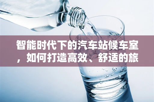 智能时代下的汽车站候车室，如何打造高效、舒适的旅客体验？