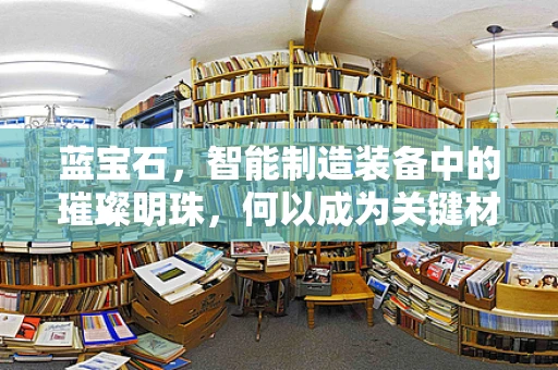 蓝宝石，智能制造装备中的璀璨明珠，何以成为关键材料？