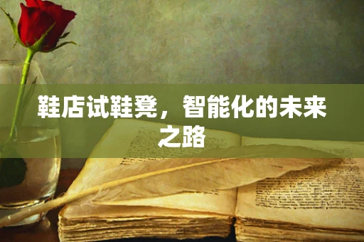 鞋店试鞋凳，智能化的未来之路