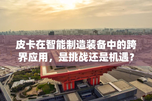 皮卡在智能制造装备中的跨界应用，是挑战还是机遇？