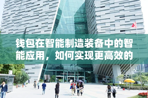钱包在智能制造装备中的智能应用，如何实现更高效的资产管理？