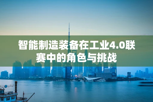 智能制造装备在工业4.0联赛中的角色与挑战
