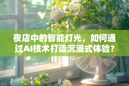 夜店中的智能灯光，如何通过AI技术打造沉浸式体验？