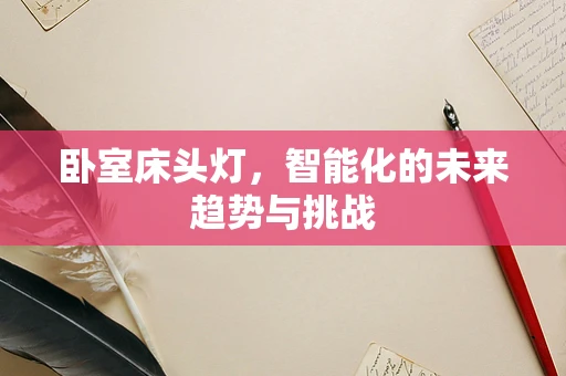 卧室床头灯，智能化的未来趋势与挑战