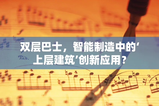 双层巴士，智能制造中的‘上层建筑’创新应用？