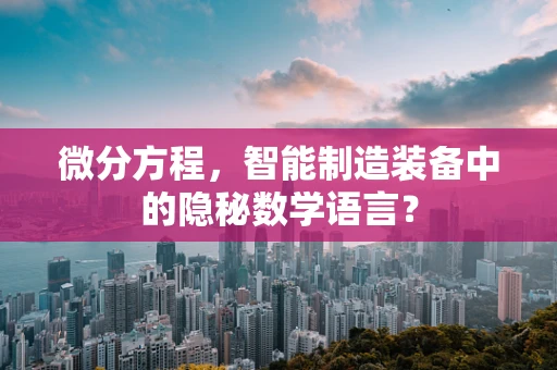 微分方程，智能制造装备中的隐秘数学语言？