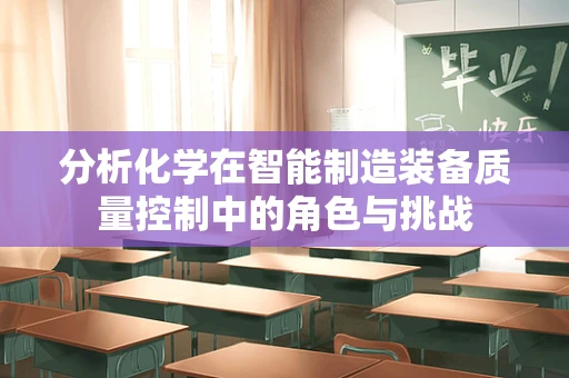 分析化学在智能制造装备质量控制中的角色与挑战