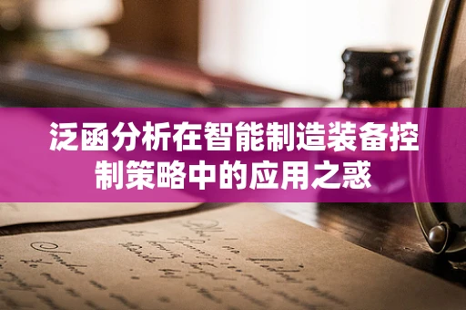 泛函分析在智能制造装备控制策略中的应用之惑