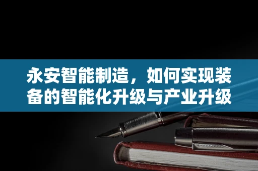 永安智能制造，如何实现装备的智能化升级与产业升级的协同效应？