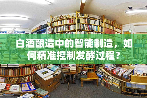 白酒酿造中的智能制造，如何精准控制发酵过程？
