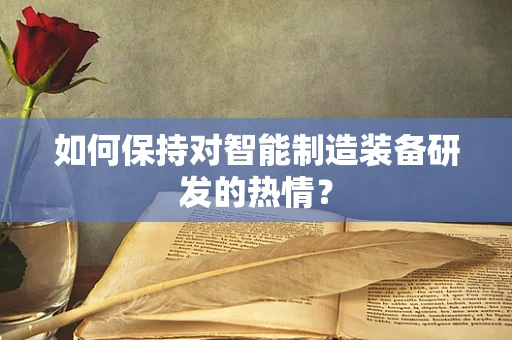 如何保持对智能制造装备研发的热情？