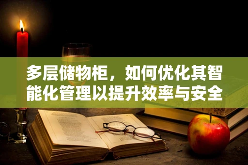 多层储物柜，如何优化其智能化管理以提升效率与安全性？