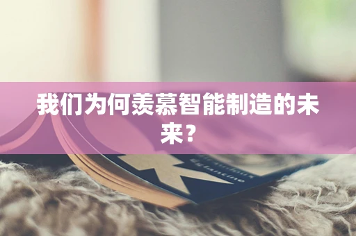 我们为何羡慕智能制造的未来？