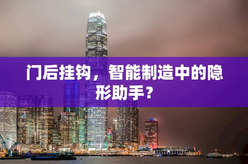 门后挂钩，智能制造中的隐形助手？