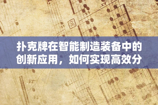 扑克牌在智能制造装备中的创新应用，如何实现高效分拣与智能识别？