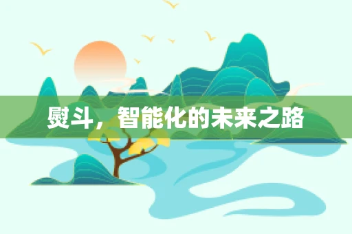 熨斗，智能化的未来之路