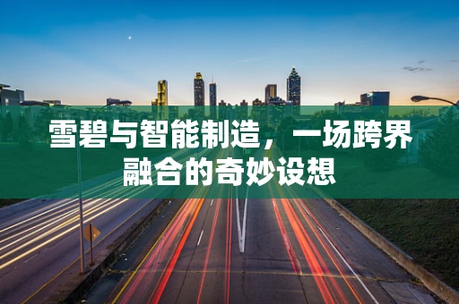 雪碧与智能制造，一场跨界融合的奇妙设想