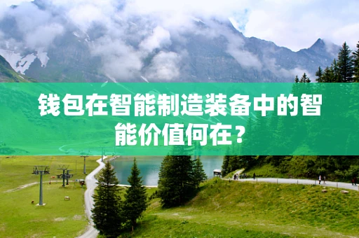 钱包在智能制造装备中的智能价值何在？