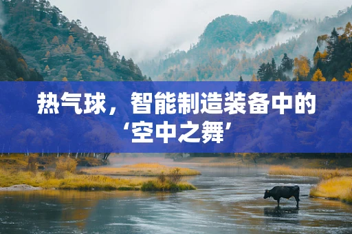 热气球，智能制造装备中的‘空中之舞’