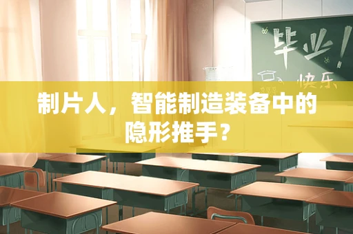 制片人，智能制造装备中的隐形推手？