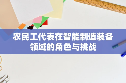 农民工代表在智能制造装备领域的角色与挑战