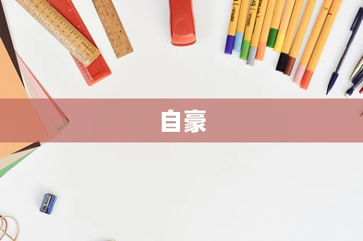 自豪
