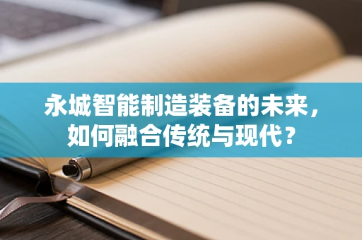 永城智能制造装备的未来，如何融合传统与现代？