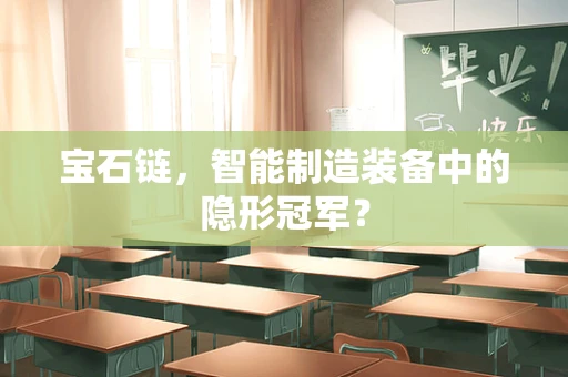 宝石链，智能制造装备中的隐形冠军？