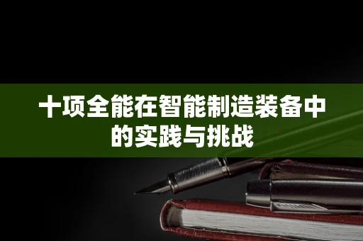 十项全能在智能制造装备中的实践与挑战