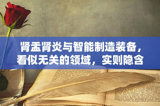 肾盂肾炎与智能制造装备，看似无关的领域，实则隐含的关联？