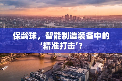 保龄球，智能制造装备中的‘精准打击’？