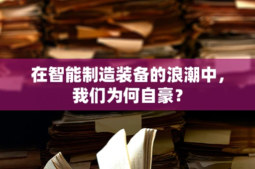 在智能制造装备的浪潮中，我们为何自豪？