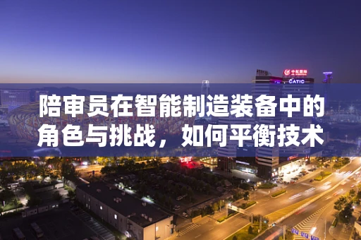 陪审员在智能制造装备中的角色与挑战，如何平衡技术与法律？