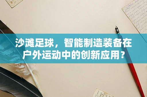 沙滩足球，智能制造装备在户外运动中的创新应用？