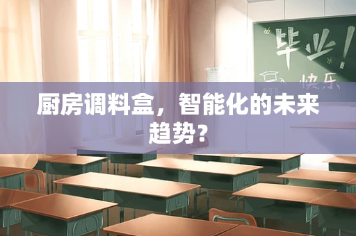 厨房调料盒，智能化的未来趋势？