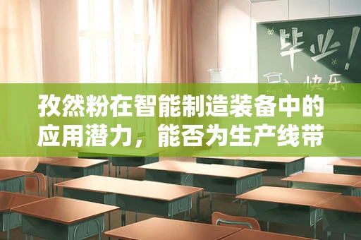 孜然粉在智能制造装备中的应用潜力，能否为生产线带来‘香料’般的提升？
