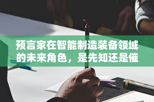 预言家在智能制造装备领域的未来角色，是先知还是催化剂？