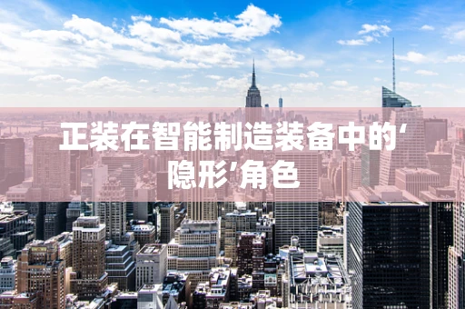 正装在智能制造装备中的‘隐形’角色