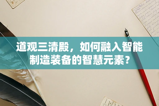 道观三清殿，如何融入智能制造装备的智慧元素？