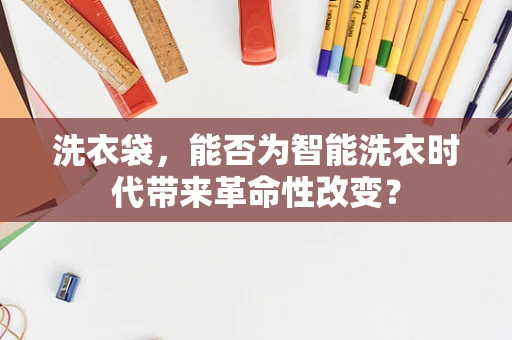 洗衣袋，能否为智能洗衣时代带来革命性改变？