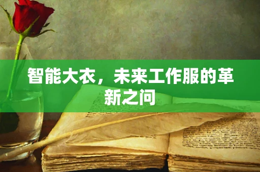 智能大衣，未来工作服的革新之问