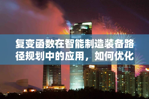 复变函数在智能制造装备路径规划中的应用，如何优化路径的平滑度？