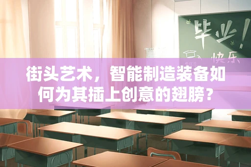 街头艺术，智能制造装备如何为其插上创意的翅膀？