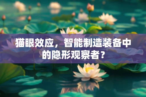 猫眼效应，智能制造装备中的隐形观察者？