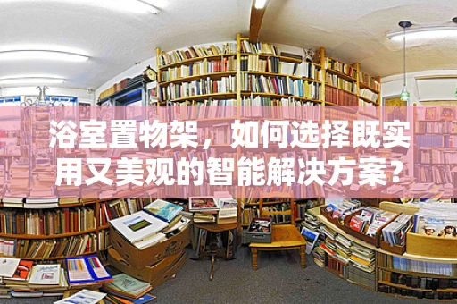 浴室置物架，如何选择既实用又美观的智能解决方案？