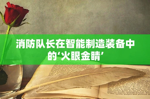 消防队长在智能制造装备中的‘火眼金睛’