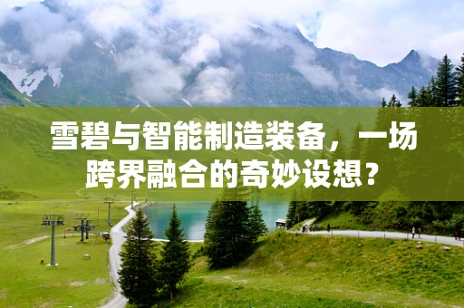 雪碧与智能制造装备，一场跨界融合的奇妙设想？