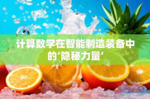 计算数学在智能制造装备中的‘隐秘力量’